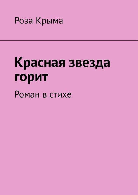 Красная звезда горит