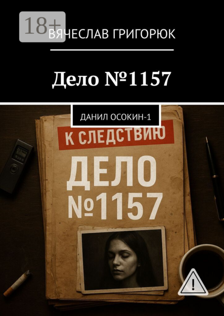 Дело №1157. Данил Осокин – 1