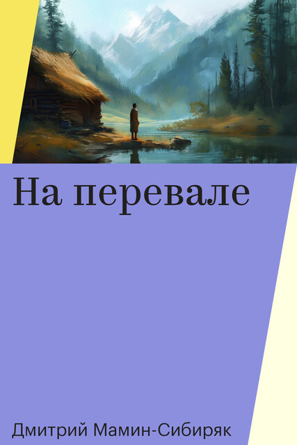 На перевале