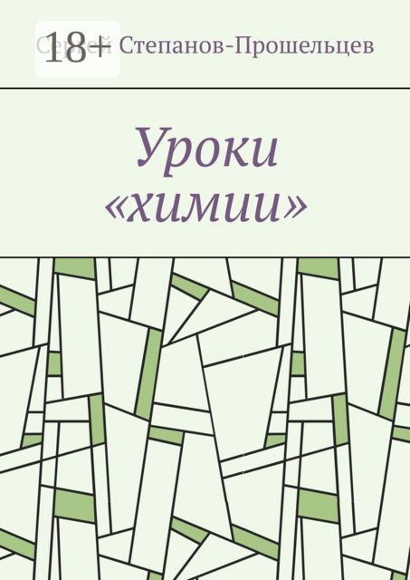 Уроки «химии». Из жизни условников