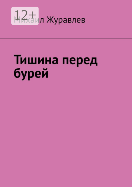 Тишина перед бурей