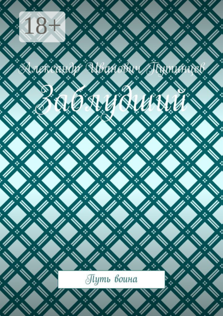 Заблудший. Путь воина