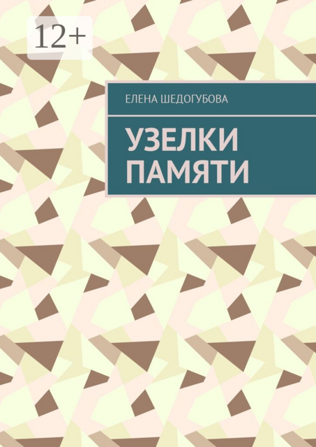 Узелки памяти, Елена Шедогубова