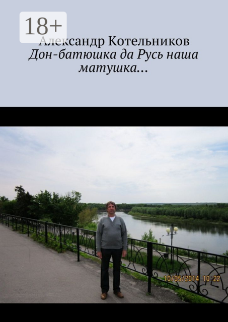 Дон-батюшка да Русь наша матушка