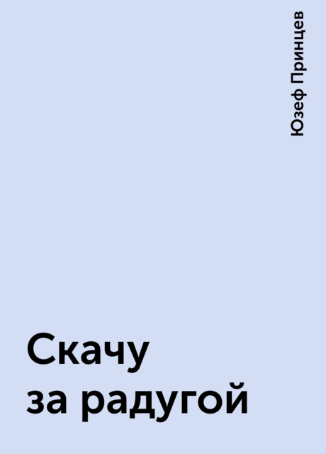 Скачу за радугой, Юзеф Принцев