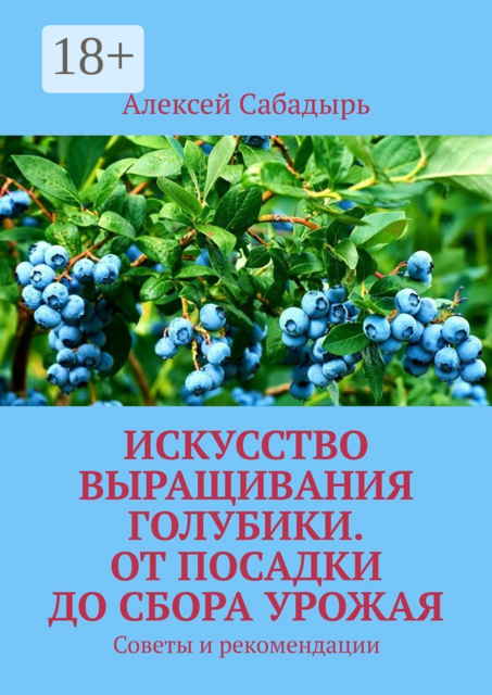 Искусство выращивания голубики. От посадки до сбора урожая. Советы и рекомендации