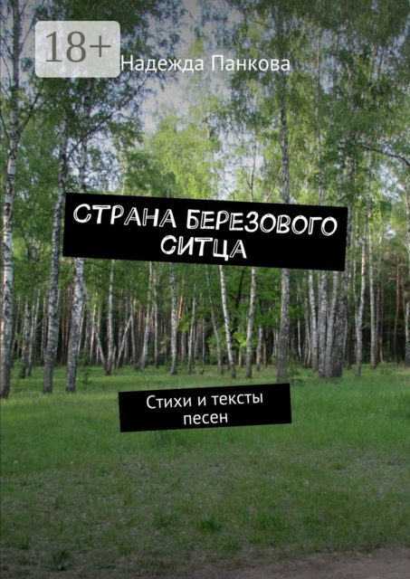 Страна березового ситца