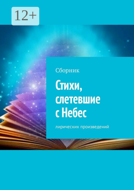Стихи, слетевшие с Небес
