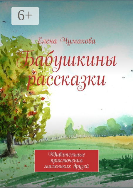 Бабушкины рассказки. Удивительные приключения маленьких друзей, Елена Чумакова