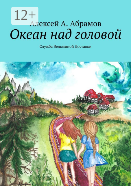Океан над головой. Служба Ведьминой Доставки, Алексей Абрамов