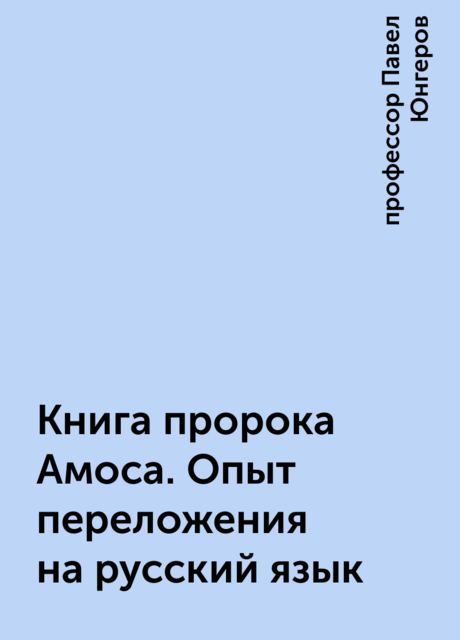 Книга пророка Амоса. Опыт переложения на русский язык