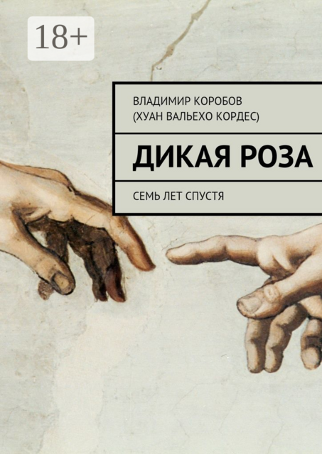 Дикая Роза. Семь лет спустя