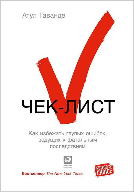 Чек-лист: Как избежать глупых ошибок, ведущих к фатальным последствиям
