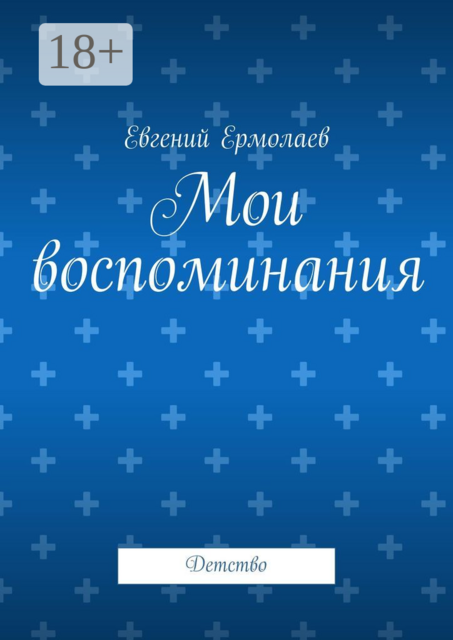 Мои воспоминания. Детство