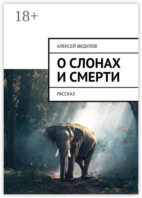 О слонах и смерти. Рассказ