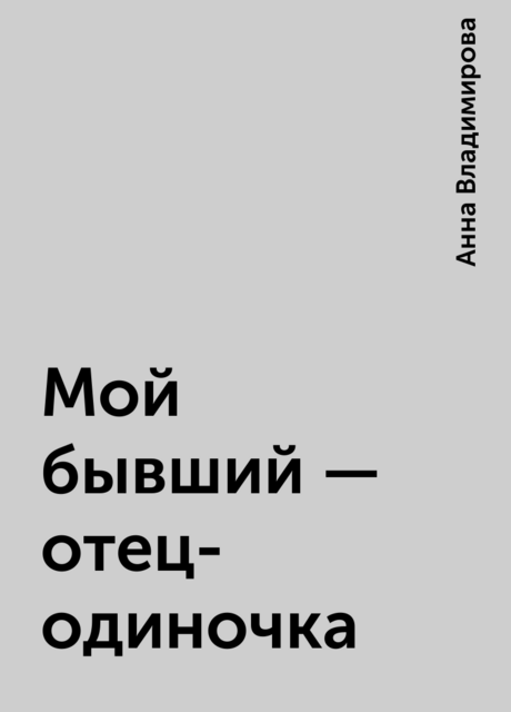 Мой бывший – отец-одиночка