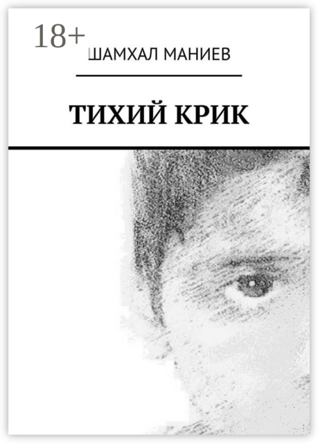 Тихий крик, Шамхал Афлатун оглы Маниев