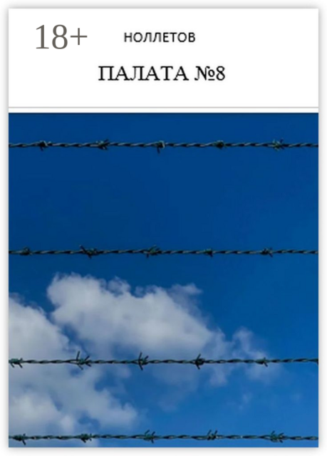 Палата №8