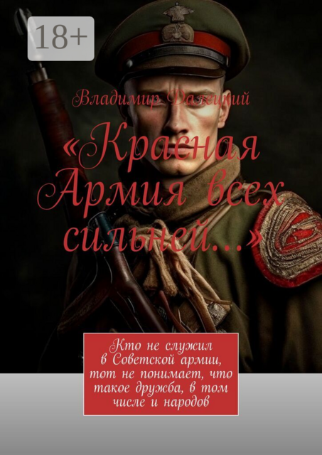 «Красная Армия всех сильней…». Кто не служил в Советской армии, тот не понимает, что такое дружба, в том числе и народов