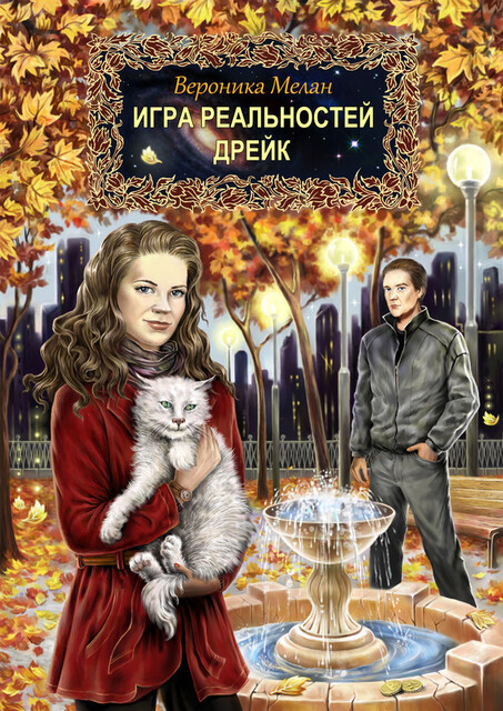Игра реальностей. Том 1. Дрейк