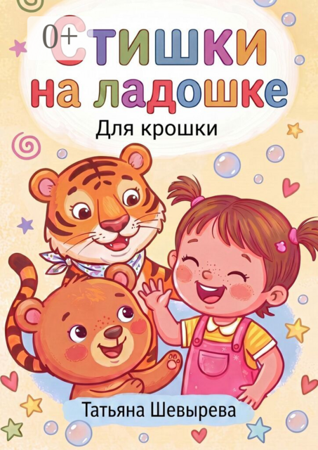 Стишки на ладошке. Для крошки