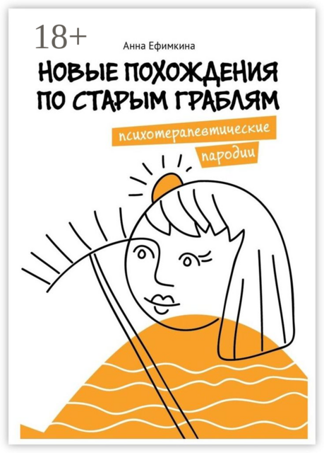 Новые похождения по старым граблям. Психотерапевтические пародии, Анна Ефимкина