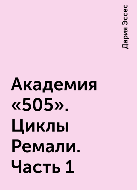 Академия «505». Циклы Ремали. Часть 1