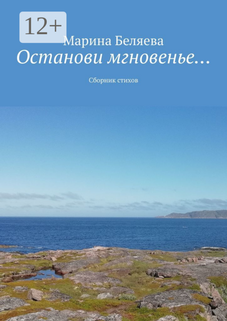 Останови мгновенье…