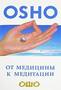От медицины к медитации