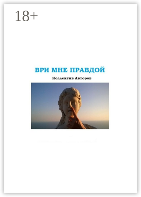 Ври мне правдой. Литературный альманах