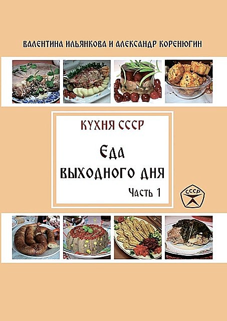 Кухня СССР. Еда выходного дня. Часть 1