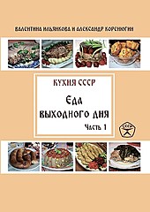 Кухня СССР