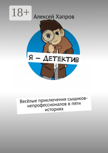 Я — детектив. Весёлые приключения сыщиков-непрофессионалов в пяти историях