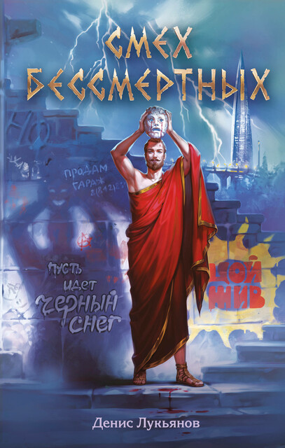 Смех бессмертных, Денис Лукьянов