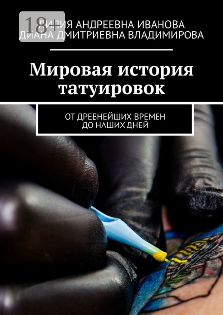 Мировая история татуировок. От древнейших времен до наших дней, Диана Владимирова, Лилия Иванова
