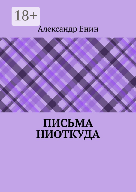 Письма ниоткуда