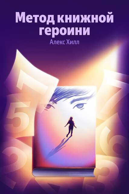 Метод книжной героини