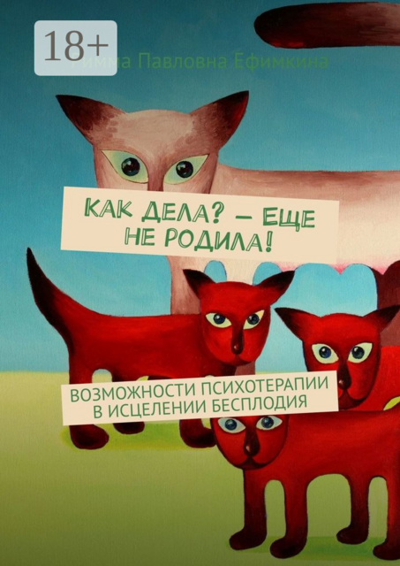 Как дела? — Еще не родила!. Возможности психотерапии в исцелении бесплодия