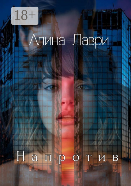 Напротив, Алина Лаври