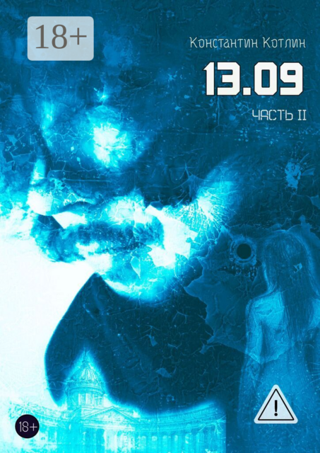 13.09. Часть 2