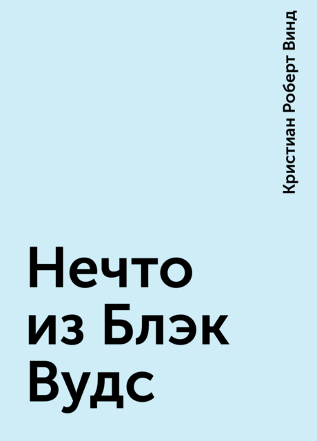 Нечто из Блэк Вудс