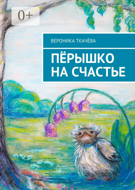 Пёрышко на счастье