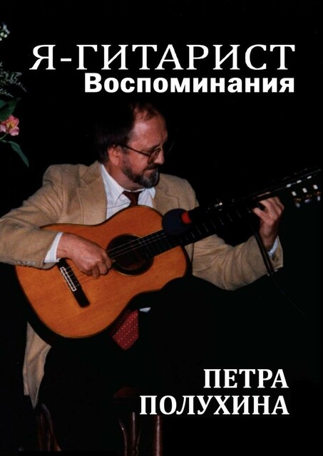 Я — гитарист. Воспоминания Петра Полухина