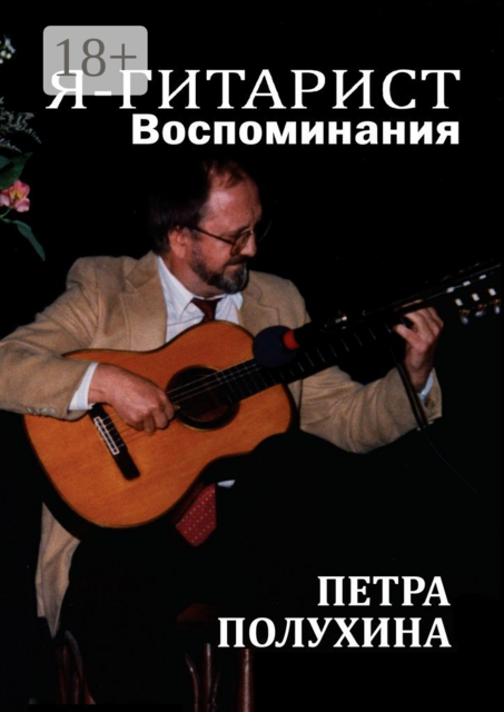 Я — гитарист. Воспоминания Петра Полухина, Петр Полухин