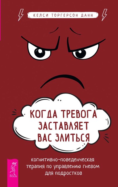 Когда тревога заставляет вас злиться. Когнитивно-поведенческая терапия по управлению гневом