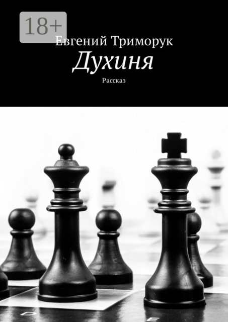 Духиня. Рассказ