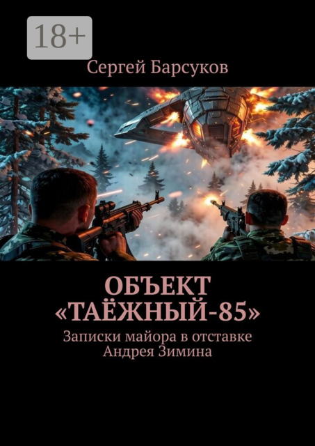 Объект «Таёжный-85». Записки майора в отставке Андрея Зимина