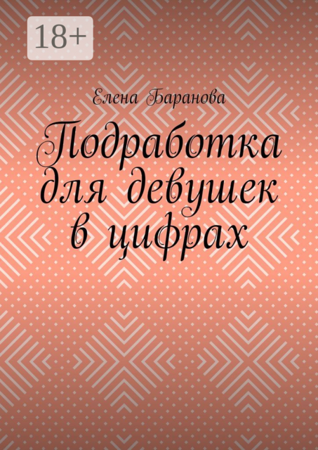 Подработка для девушек в цифрах