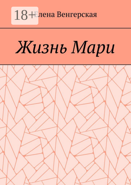 Жизнь Мари