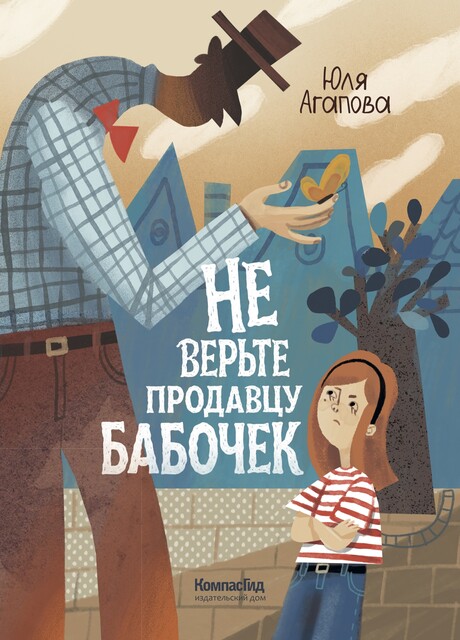 Не верьте продавцу бабочек